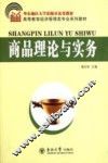 商品理论与实务 封面