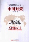 贸易保护主义  中国对策 封面