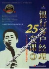 银行客户经理25堂课  3 封面