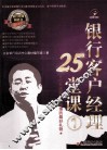 银行客户经理25堂课  1 封面