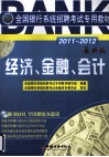 全国银行系统招聘考试专用教材  经济、金融、会计  2011-2012  最新版 封面