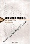 湖南省信用环境评价 封面