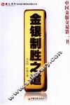 金银制胜之道 封面