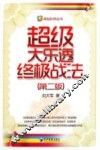 超级大乐透终极战法  第2版 封面