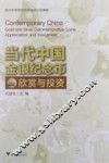 当代中国金银纪念币欣赏与投资 封面