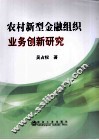 农村新型金融组织业务创新研究 封面