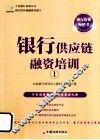 银行供应链融资培训  1 封面