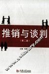 推销与谈判  第2版 封面