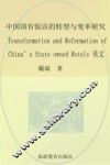 中国国有饭店的转型与变革研究  英文版 封面
