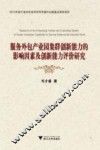 服务外包产业园集群创新能力的影响因素及创新能力评价研究 封面