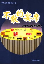 不散的宴席  现代餐饮业的中国路径 封面