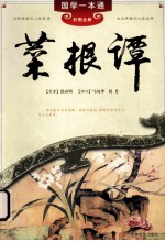 菜根谭 电子书封面