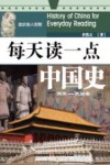 每天读一点中国史  两宋-民国卷 封面
