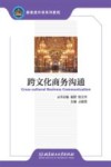 跨文化商务沟通 封面