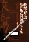 改革开放经济热点问题研究文集 封面