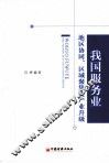 我国服务业地区协同、区域聚集及产业升级 封面