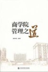 商学院管理之道 封面