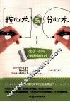 控心术与分心术  受益一生的心理控制技巧 封面