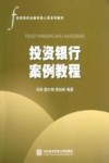投资银行案例教程 封面