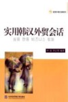 实用韩汉外贸会话 封面