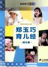 郑玉巧育儿经  幼儿卷  彩色版 封面
