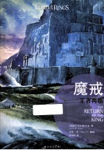 魔戒  第3部  王者再临  插图平装版 电子书封面