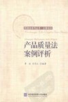 产品质量法案例评析 封面