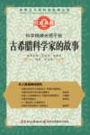 科学精神光照千秋 古希腊科学家的故事 封面