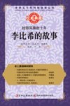 独领风骚数十年  李比希的故事 封面