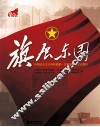 旗展东园  中国社会主义青年团第一次全国代表大会图志 封面