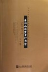 奢侈品消费者行为学 封面