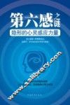 第六感之谜  破译生命中的隐形密码 封面