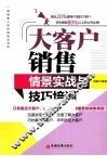 大客户销售情景实践与技巧培训 封面