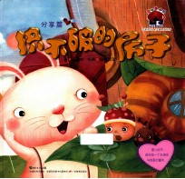 爱的烘焙屋  名家系列  挤不破的房子  分享篇 封面