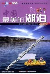 中国最美的湖泊 电子书封面