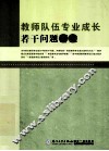 教师队伍专业成长若干问题研究 封面