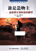 谁是造物主  自然界计划和目的新识  第2版 封面