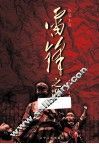雷锋之歌  长篇小说 封面