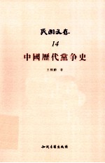 民国文存  14  中国历代党争史 封面