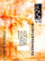 鸦片战争时期思想史资料选辑 电子书封面