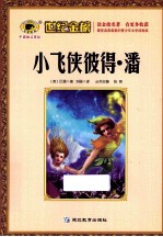 小飞侠彼得·潘  注音版 封面