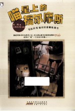 喵星上的福尔摩斯  最温暖的动物小说，最有爱的成年童话 封面