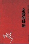名家自选经典书系  亲爱的母语 封面