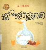 搞怪旅行鼠闹闹 封面