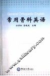 常用骨科英语 封面