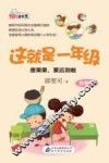 这就是一年级  唐果果，要迟到啦  女孩版 封面