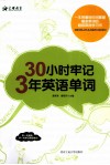 30小时牢记3年英语单词 封面