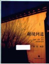 融境问道  有关场所、空间、城市的传播与思考 电子书封面
