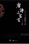 李元洛新编今读唐诗三百首 封面