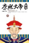 康熙大帝全传 封面